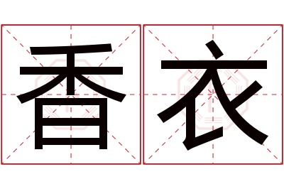 香衣名字寓意 香衣名字寓意