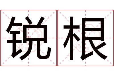 锐根名字寓意 锐根名字寓意