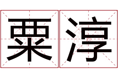 粟淳名字寓意
