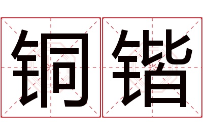 铜锴名字寓意