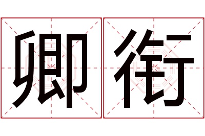 卿衔名字寓意