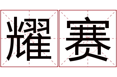 耀赛名字寓意 耀赛名字寓意