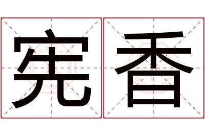 宪香名字寓意 宪香名字寓意