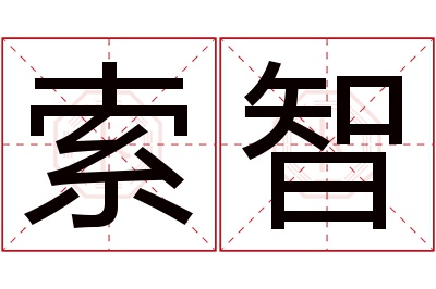 索智名字寓意