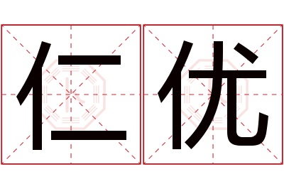 仁优名字寓意