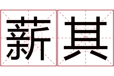 薪其名字寓意