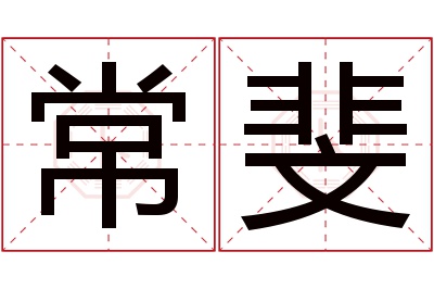 常斐名字寓意 常斐名字寓意