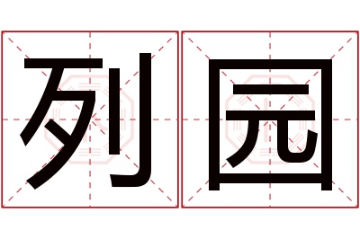 列园名字寓意