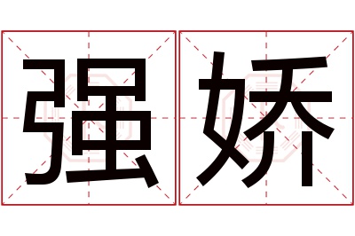 强娇名字寓意