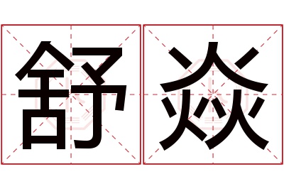 舒焱名字寓意