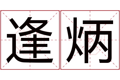 逢炳名字寓意 逢炳名字寓意