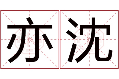 亦沈名字寓意 亦沈名字寓意