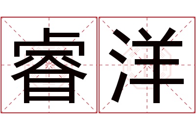 睿洋名字寓意