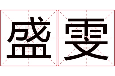 盛雯名字寓意 盛雯名字寓意
