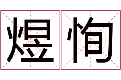 煜恂名字寓意 煜恂名字寓意