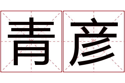 青彦名字寓意