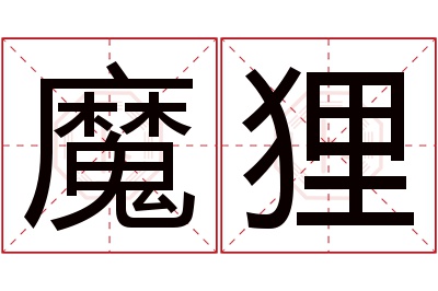魔狸名字寓意 魔狸名字寓意