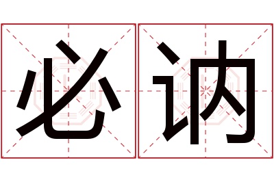 必讷名字寓意