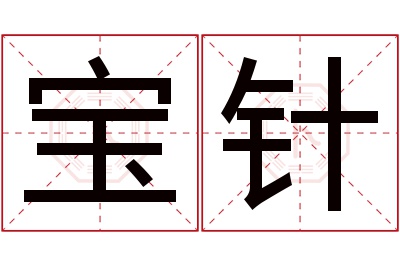 宝针名字寓意