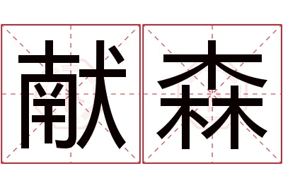 献森名字寓意 献森名字寓意