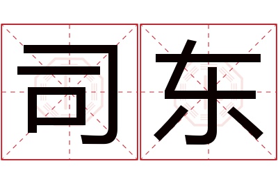 司东名字寓意