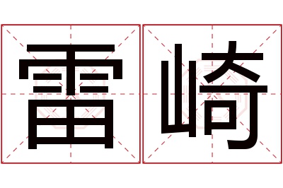 雷崎名字寓意