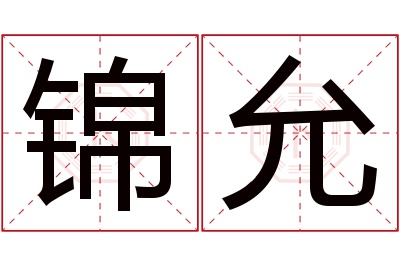 锦允名字寓意 锦允名字寓意
