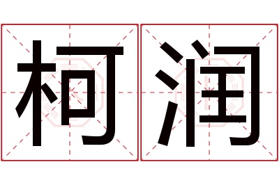 柯润名字寓意