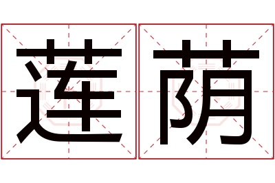 莲荫名字寓意 莲荫名字寓意