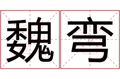 魏弯名字寓意