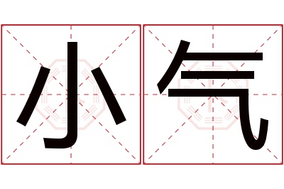 小气名字寓意 小气名字寓意