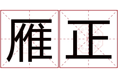雁正名字寓意 雁正名字寓意