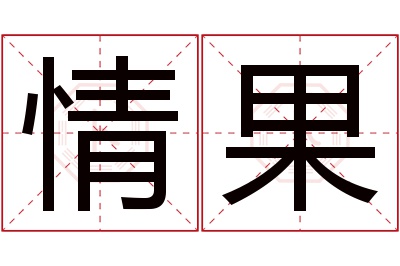 情果名字寓意 情果名字寓意