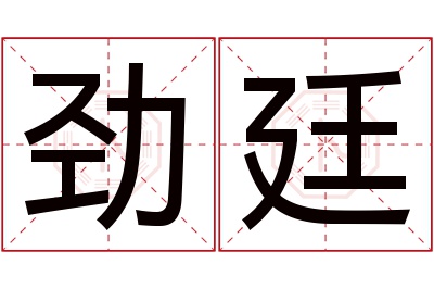 劲廷名字寓意