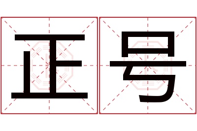 正号名字寓意 正号名字寓意