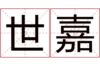 世嘉名字寓意