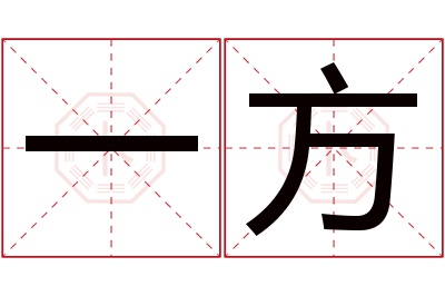 一方名字寓意