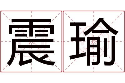 震瑜名字寓意 震瑜名字寓意