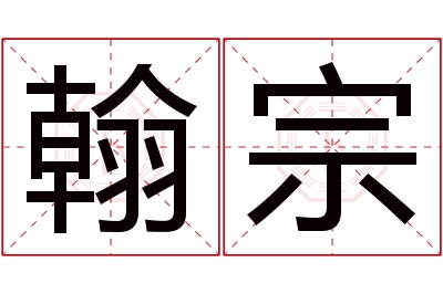 翰宗名字寓意