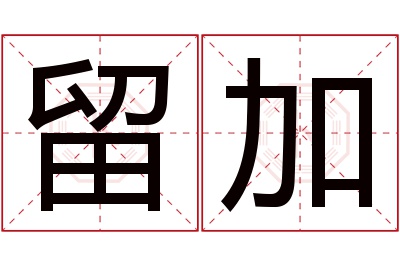 留加名字寓意