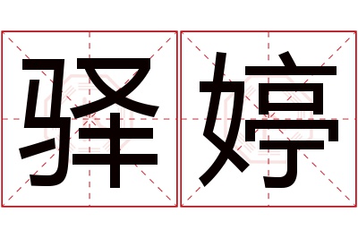 驿婷名字寓意 驿婷名字寓意