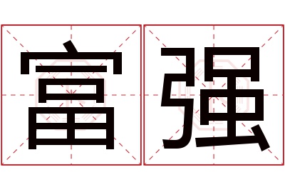 富强名字寓意