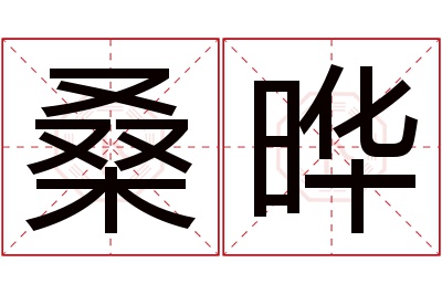 桑晔名字寓意 桑晔名字寓意