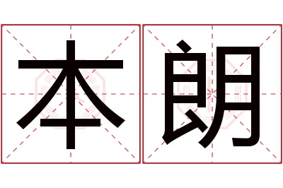 本朗名字寓意 本朗名字寓意