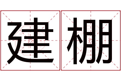 建棚名字寓意 建棚名字寓意