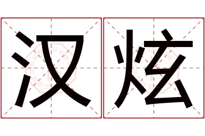 汉炫名字寓意 汉炫名字寓意