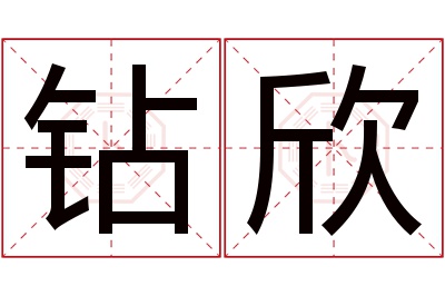 钻欣名字寓意 钻欣名字寓意