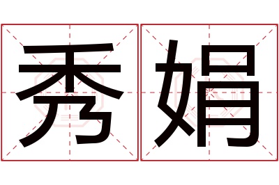 秀娟名字寓意