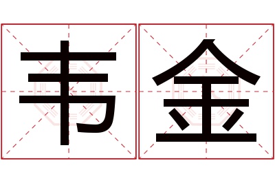 韦金名字寓意 韦金名字寓意