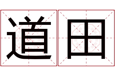 道田名字寓意